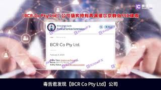 要懂汇百汇Bcr随意注销代理账户侵吞转移代理资源卸磨杀驴竟全靠账户无机构监管