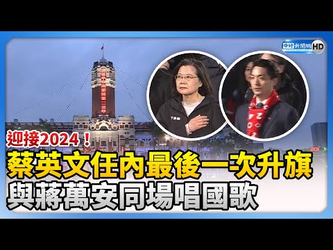 迎接2024！蔡英文總統任內最後一次元旦升旗 與蔣萬安同場唱國歌 @ChinaTimes