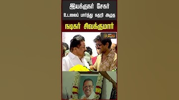 இயக்குநர் சேகர் மறைவு.. உடலைப் பார்த்து கதறி அழுத நடிகர் | Sivakumar | Chennai | Director