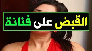 القـبض على فنانة مصــرية شــابة صـدمت الوسط الفـني والجـماهير لـن تصــدق مـن هــي ؟؟