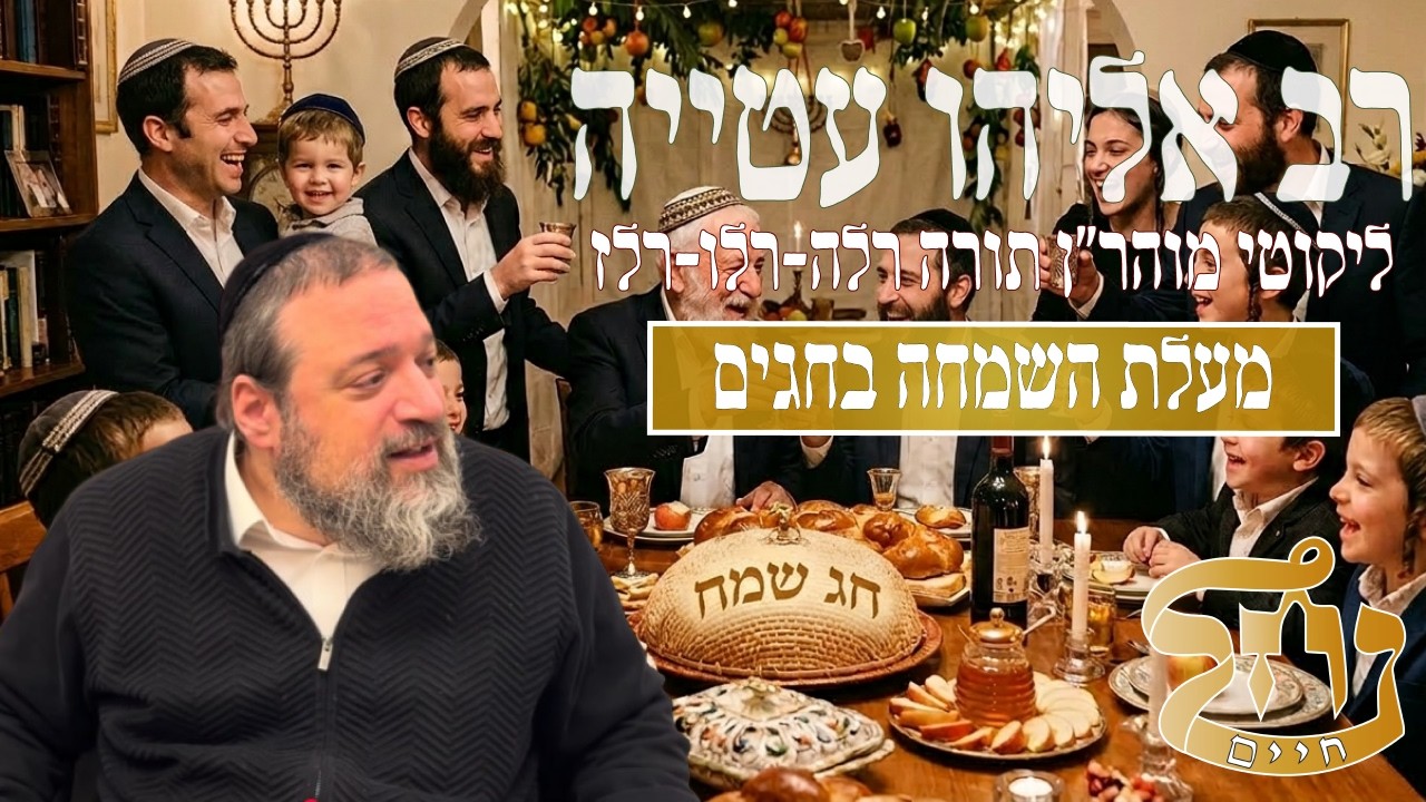 רב אליהו עטייה שליט"א - ליקוטי מוהר״ן רלה-רלו-רלז - כולל נחל חיים
