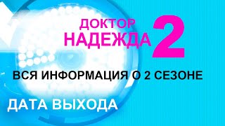 Что известно о 2 сезоне сериала Доктор Надежда.