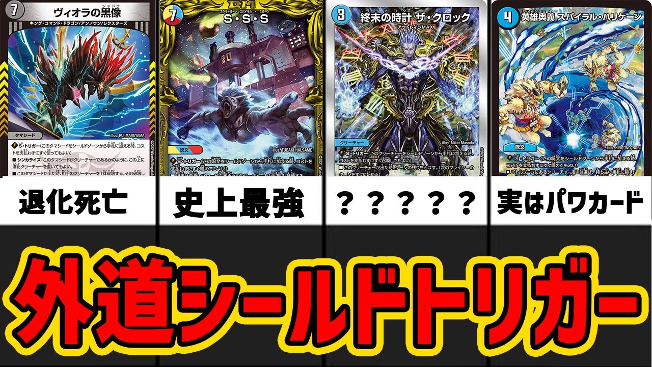 【デュエマ】絶対採用したほうが良いデュエマの一番強いシールドトリガー7選【デュエマ歴史】