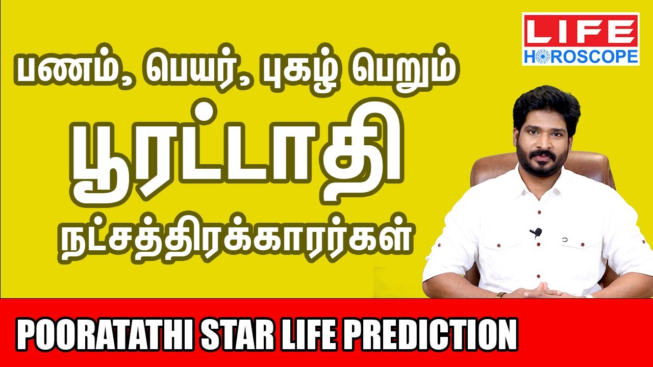 𝗣𝗼𝗼𝗿𝗮𝘁𝗮𝘁𝗵𝗶 𝗡𝗮𝘁𝗰𝗵𝗮𝘁𝗵𝗶𝗿𝗮𝗺 | பூரட்டாதி நட்சத்திரம் பலன்கள் 𝟮𝟬𝟮𝟰 | 𝗟𝗶𝗳𝗲 𝗛𝗼𝗿𝗼𝘀𝗰𝗼𝗽𝗲 