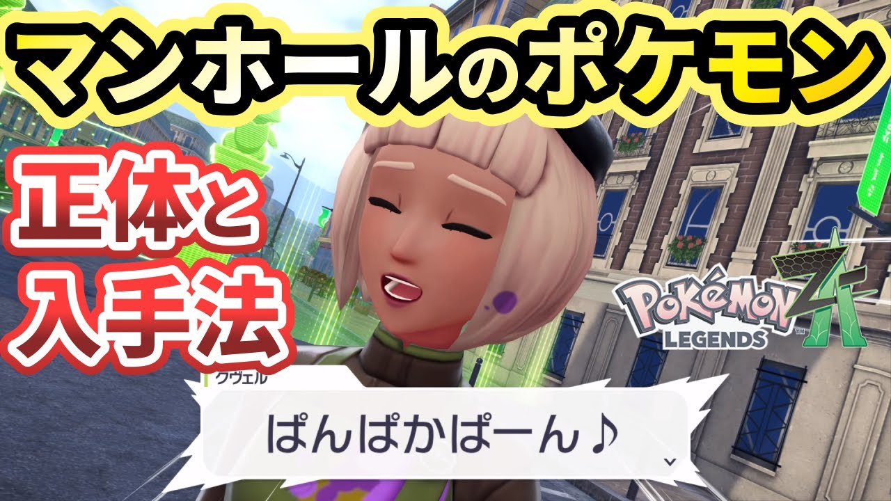 ポケモンZA】「ルージュ地区のマンホールは？」攻略方法を解説