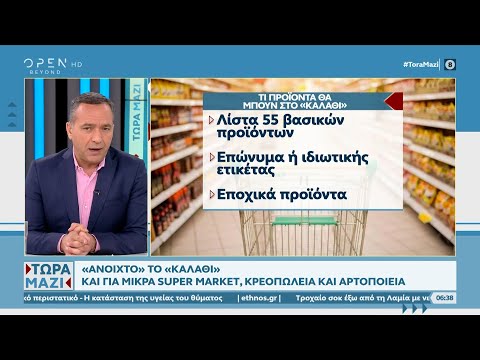 «Ανοιχτό» το καλάθι και για μικρά super market, κρεοπωλεία και αρτοποιεία