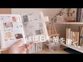 journal with me✏️ほぼ日手帳4ページ分📖