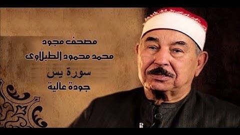 سوره يس بصوت الشيخ محمد الطبلاوي