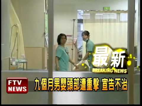 9月大男嬰疑遭虐 傷重不治－民視新聞