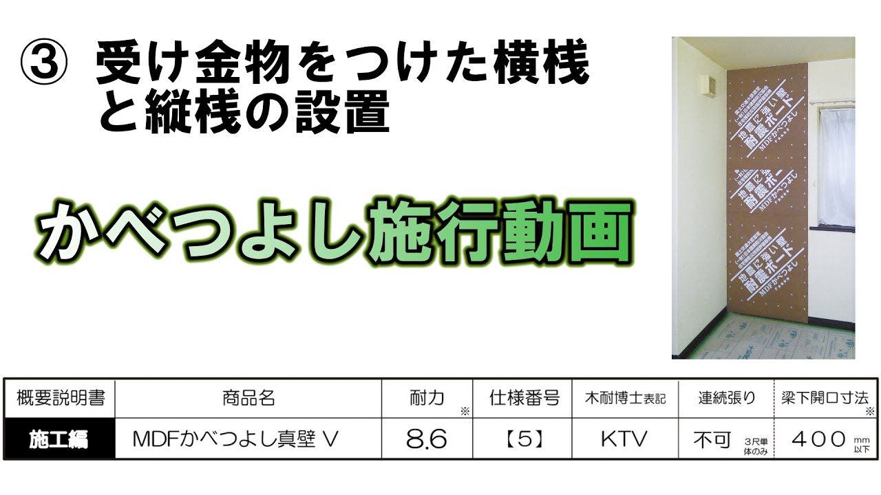 ③ 受け金物をつけた横桟と縦桟の柱に設置 【5】MDFかべつよし真壁仕様施工動画 - YouTube