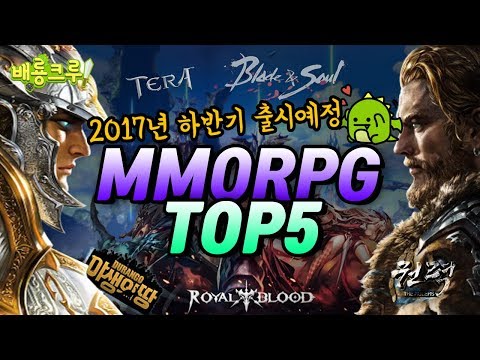 2017 하반기 기대되는 MMORPG TOP5 [게임] [배룡TV]