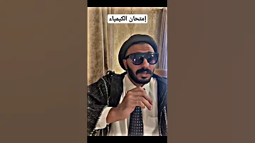 إمتحان الكيمياء في الثانوية العامة Shorts 