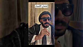 إمتحان الكيمياء في الثانوية العامة #shorts