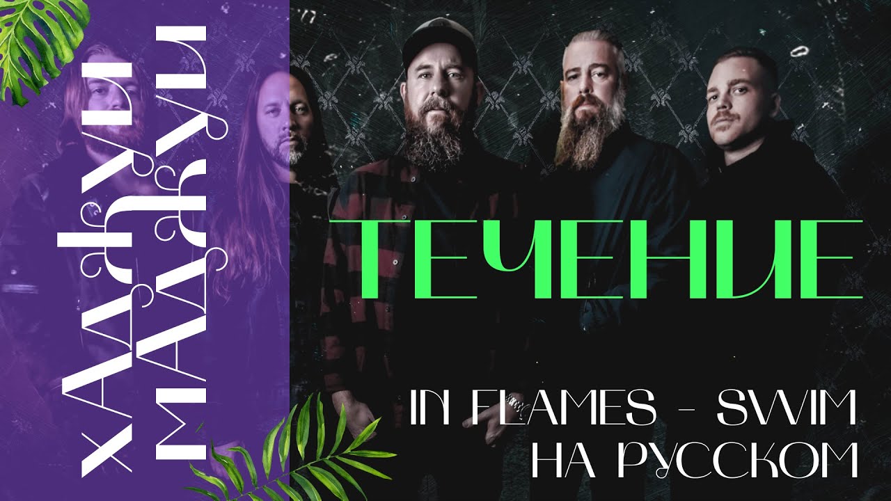 In Flames - Swim (кавер на русском). Течение.
