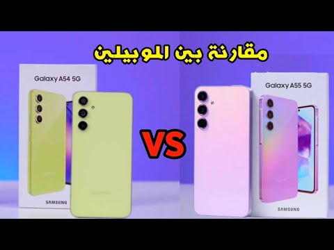 مقارنة بين موبايل   54 5    55 5