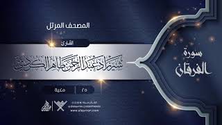 سورة الفرقان {{25}} القارئ شيرزاد عبد الرحمن طاهر الكردي