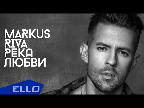 Маркус Рива - Река любви / Премьера песни