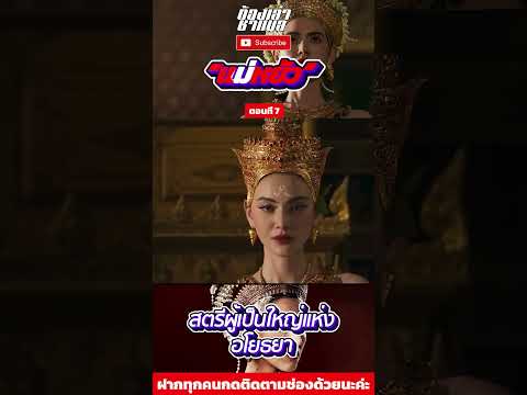 ประวัติ “แม่หยัว” ท้าวศรีสุดาจันทร์ สตรีผู้เป็นใหญ่แห่งกรุงอโยธยา ตอนที่ 7