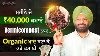 ਆਪਣਾ ਖੁਦ ਦਾ Organic Fertilizer (Vermicompost) Business ਸ਼ੁਰੂ ਕਰੋ