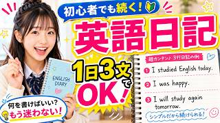 英語日記の始め方｜1日3文で続く初心者向け練習法