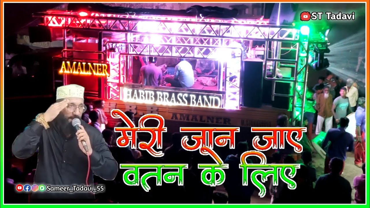 Meri Jaan Jaye Watan Ke Liye Habib Band Amalner मेरी जान जाए वतन के लिए Band Version || Kerhale Bk