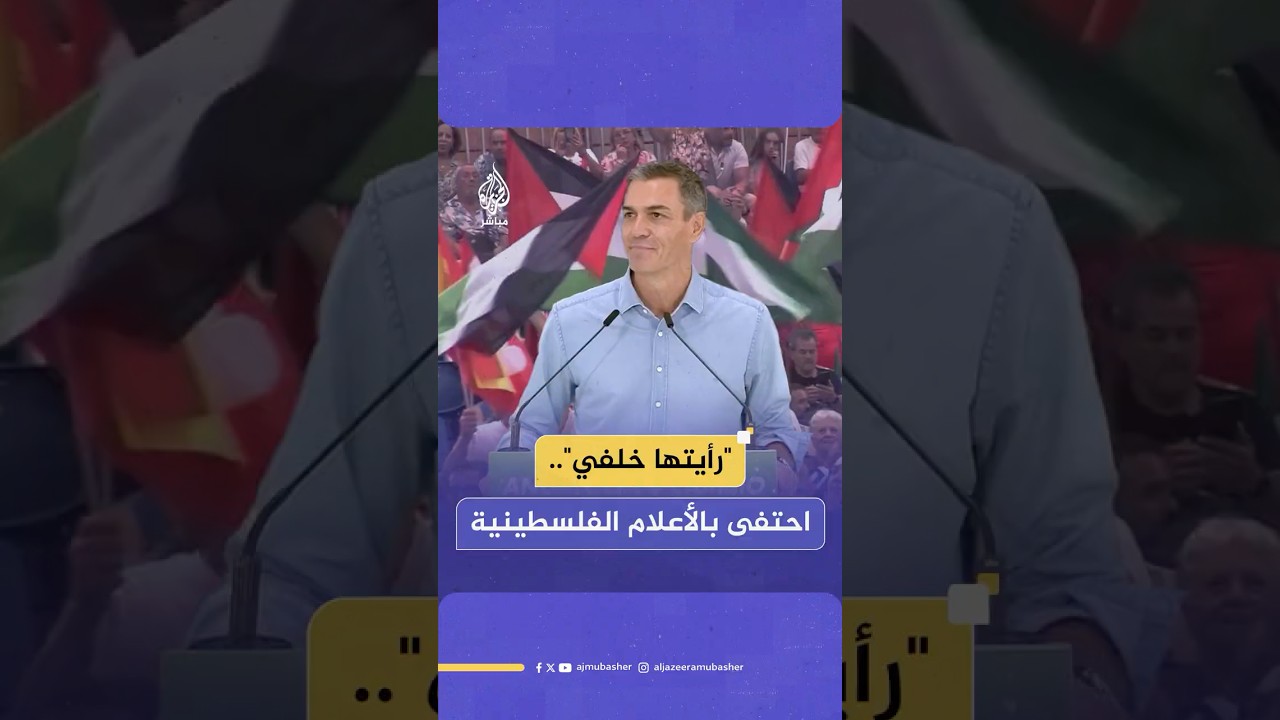 رئيس وزراء إسبانيا يحتفي بأعلام فلسطين بعد رؤيتها خلفه أثناء كلمة له