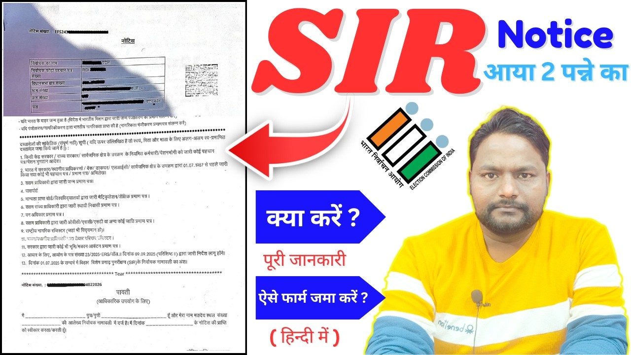 SIR NOTICE (Voter List 2026) ELECTION COMMISSION | SIR नोटिस आ गया 2 पन्ने का क्या करें कैसे भरे
