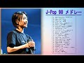 【90年代 全名曲ミリオンヒット 1990 - 2000】💙 ♫  90年代を代表する邦楽ヒット曲 ♪♪  J-Pop 90 メドレー