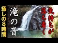 【耳鳴り治療音】キーンという高音の耳鳴りが軽減する滝の音８時間③