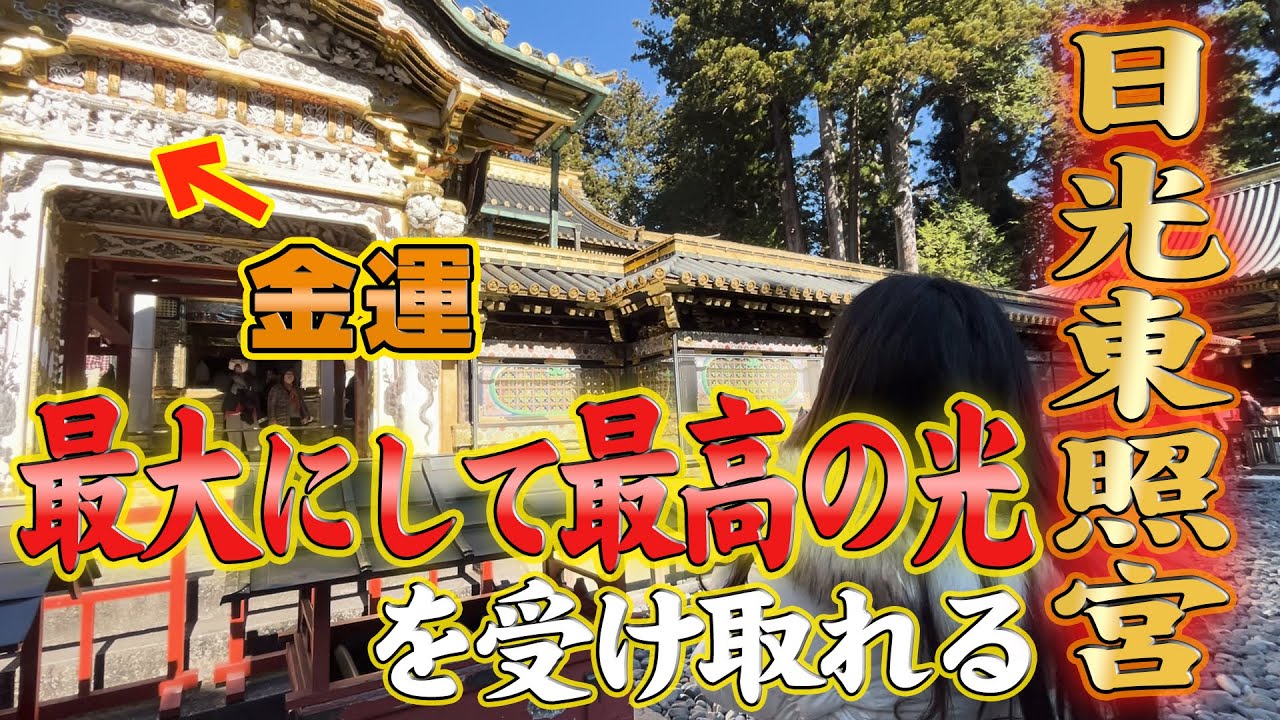 【日光東照宮】邪気邪念を祓った光×龍神の光【最大にして最高の光】