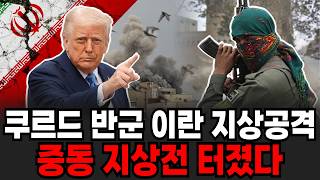 쿠르드 반군 이란 지상공격 중동 지상전 터졌다 [이슈임당]