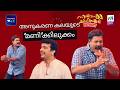 അനുകരണ കലയുടെ 'മണി'ക്കിലുക്കം 😱🔥Kalabhavan Mani | Ramesh Pisharody | Cinema Chirimaa
