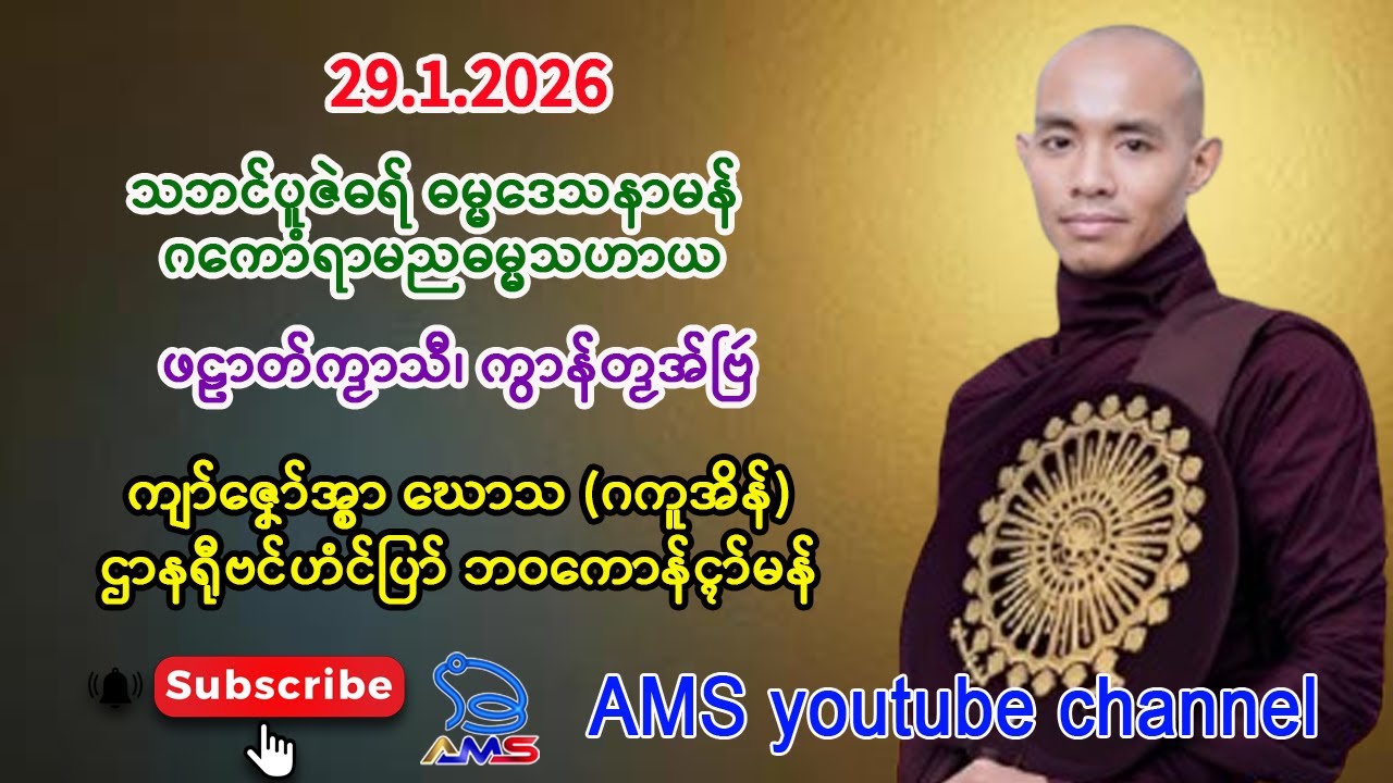 သဘၚ်ပူဇဲဓရ် ဓမ္မဒေသနာမန်  ကွာန်တၟအ်ဗြဴ။     ကျာ်ဇၞော်အ္စာ ဃောသ (ဂကူအိန်)။     29.1.2026