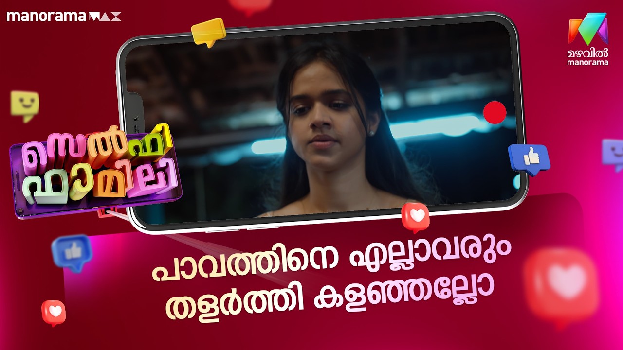 പാവത്തിനെ എല്ലാവരും തളർത്തി കളഞ്ഞല്ലോ #selfiefamily #mazhavilmanorama