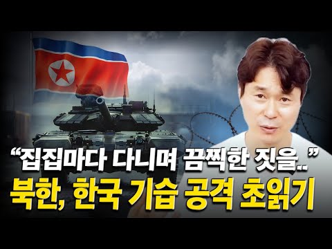 <strong>북한</strong>, 한국 <strong>기습</strong> <strong>공격</strong> 초읽기.. 이 영상 보고 판단해보세요