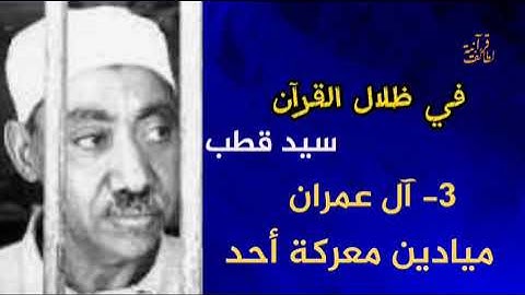 مقدمة الشوط 5 (1. ميادين معركة أحد) في ظلال القرآن سيد قطب سورة آل عمران