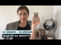 12 ИЮНЯ - 18 ИЮНЯ • НЕДЕЛЯ за МИНУТУ • Таро Прогноз на Неделю • Diva V.S