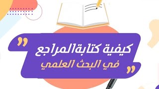 كيفية توثيق المراجع بالرسالة