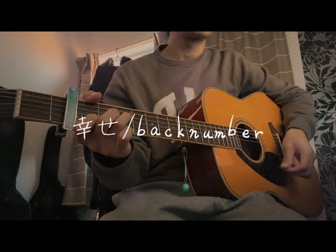 Shiawase / backnumber (Acoustic Cover by Yutoi.)