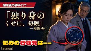料亭の残り物を風呂敷に包んで帰る38歳の仲居。不審に思った68歳の会長が団地の4階までついて行くと、扉の向こうから小さな声が……【感動する話・朗読】