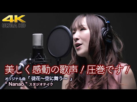 【 圧巻の歌声 】美しく感動の歌声！圧巻です！　オリジナル曲「 徒花～空に舞う～ 」" Nanao " スタジオテイク 4K映像