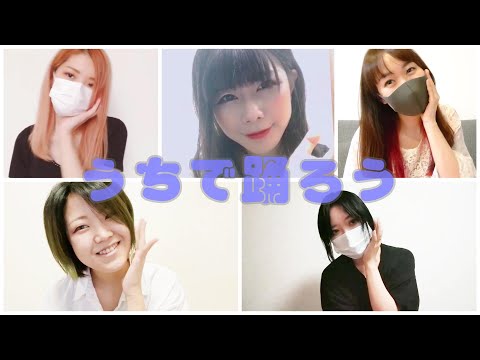 【ダブルダレ】うちで踊ろう　踊ってみた