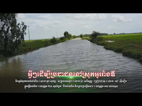 បទ ៖ អ្វីៗដើម្បីប្រជាជននៅស្រុកអូររាំងឪ (ចង្វាក់ ម៉ាឌីហ្សុន)