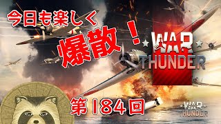 【WarThunder実況】今日も楽しく爆散！！【第１８４回】