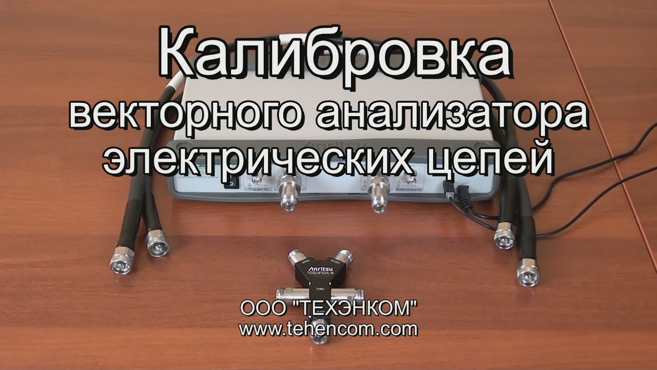 Калибровка векторного анализатора электрических цепей по методу SOLT