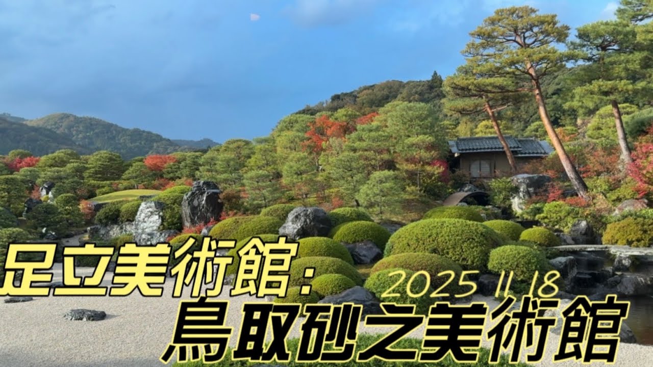 2025年11月17-24日大自然鬼斧神工的製作～鳥取砂丘→室內沙雕美術館