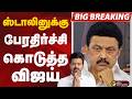 #BIGBREAKING: ஸ்டாலினுக்கு பேரதிர்ச்சி கொடுத்த vijay | TVK VIJAY | MK STALIN