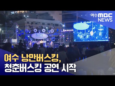여수 낭만버스킹, <strong>청춘버스킹</strong> 공연 시작 (250425금/뉴스데스크)