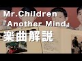 【"あの曲"とリンク】Mr.Children『Another Mind』歌詞の意味・考察#45