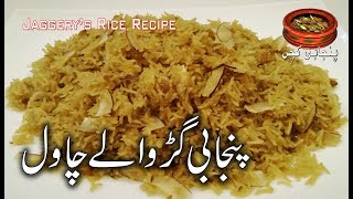Punjabi Traditional Sweet Dish,Jaggery's Rice,Gurr Wale Chawal Recipe in (Punjabi Kitchen) screenshot 1